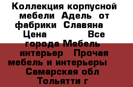 Коллекция корпусной мебели «Адель» от фабрики «Славяна» › Цена ­ 50 000 - Все города Мебель, интерьер » Прочая мебель и интерьеры   . Самарская обл.,Тольятти г.